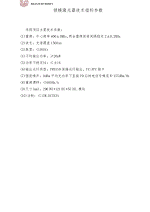 锁模激光器技术指标参数.docx