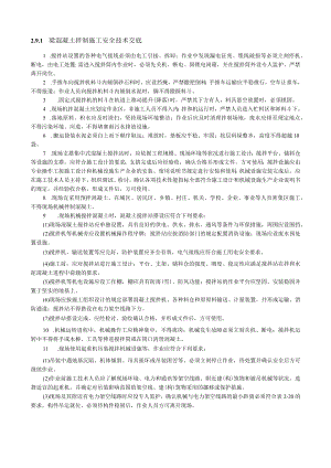 梁混凝土拌制施工安全技术交底内容.docx