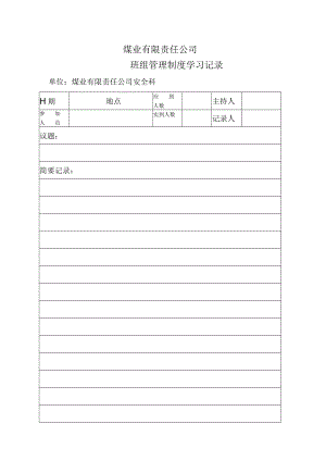 煤矿班组管理制度学习记录.docx