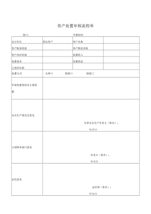 资产处置审核流程单.docx