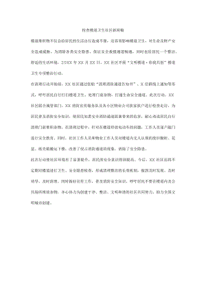 检查楼道卫生社区新闻稿.docx