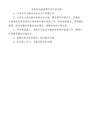 机电科运输管理员岗位责任制.docx