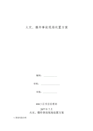 火灾、爆炸事故现场处置方案.docx