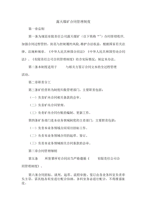 露天煤矿合同管理制度.docx