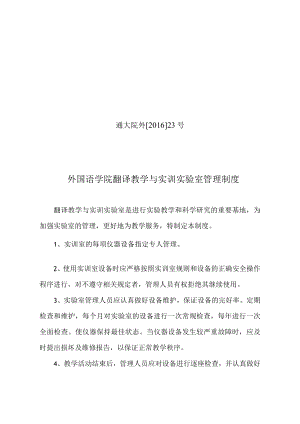 通大院外201623号外国语学院翻译教学与实训实验室管理制度.docx
