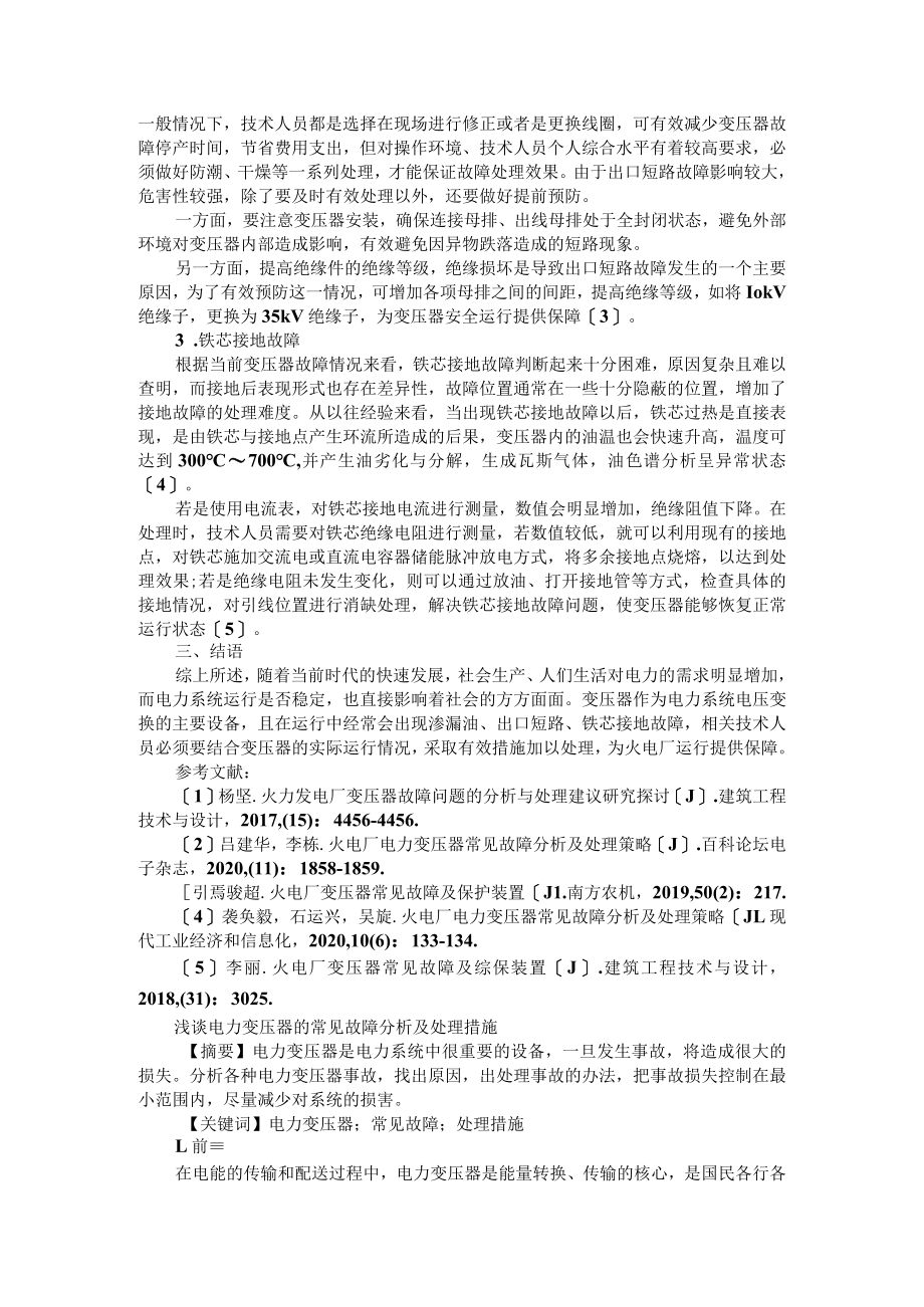 火电厂变压器运行中的常见故障及对策分析+浅谈电力变压器的常见故障分析及处理措施.docx_第2页