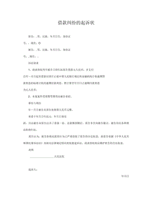 民事起诉书08借款纠纷的起诉状（例2）.docx