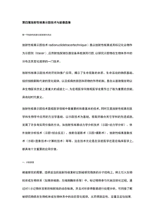 河北医大核医学讲义04放射性核素示踪技术与脏器显像.docx