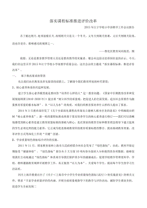 落实课程标准推进评价改革.docx