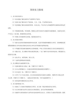 顶岗实习指南.docx
