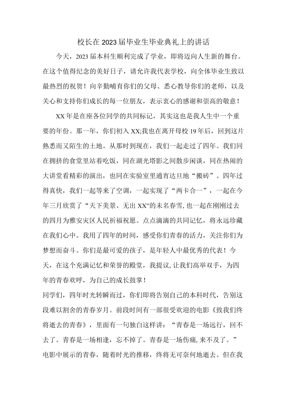 大学校长在2023届毕业生毕业典礼上的讲话稿合辑三篇 (精华).docx_第1页