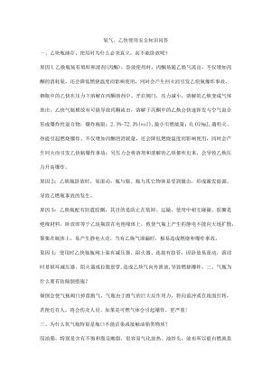 氧气、乙炔使用安全知识问答.docx