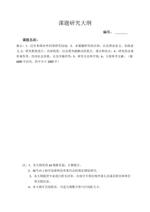 课题研究大纲.docx