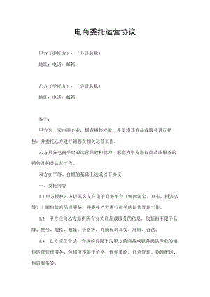 电商委托运营协议.docx