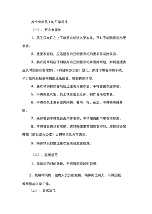 养生会所员工的日常规范.docx