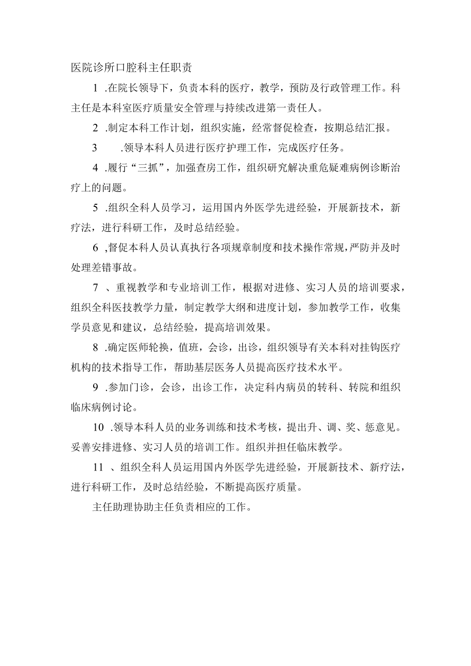 医院诊所口腔科主任职责.docx_第1页