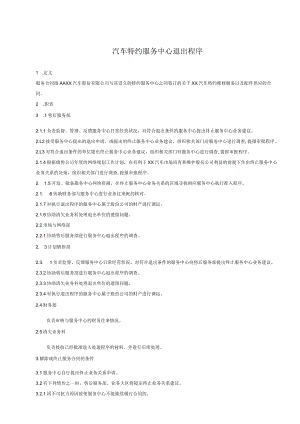 汽车特约服务中心退出程序.docx