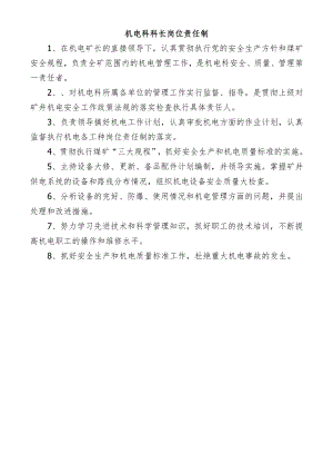 机电科科长岗位责任制.docx
