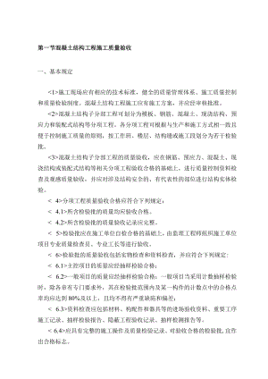 混凝土结构工程施工质量验收 .docx