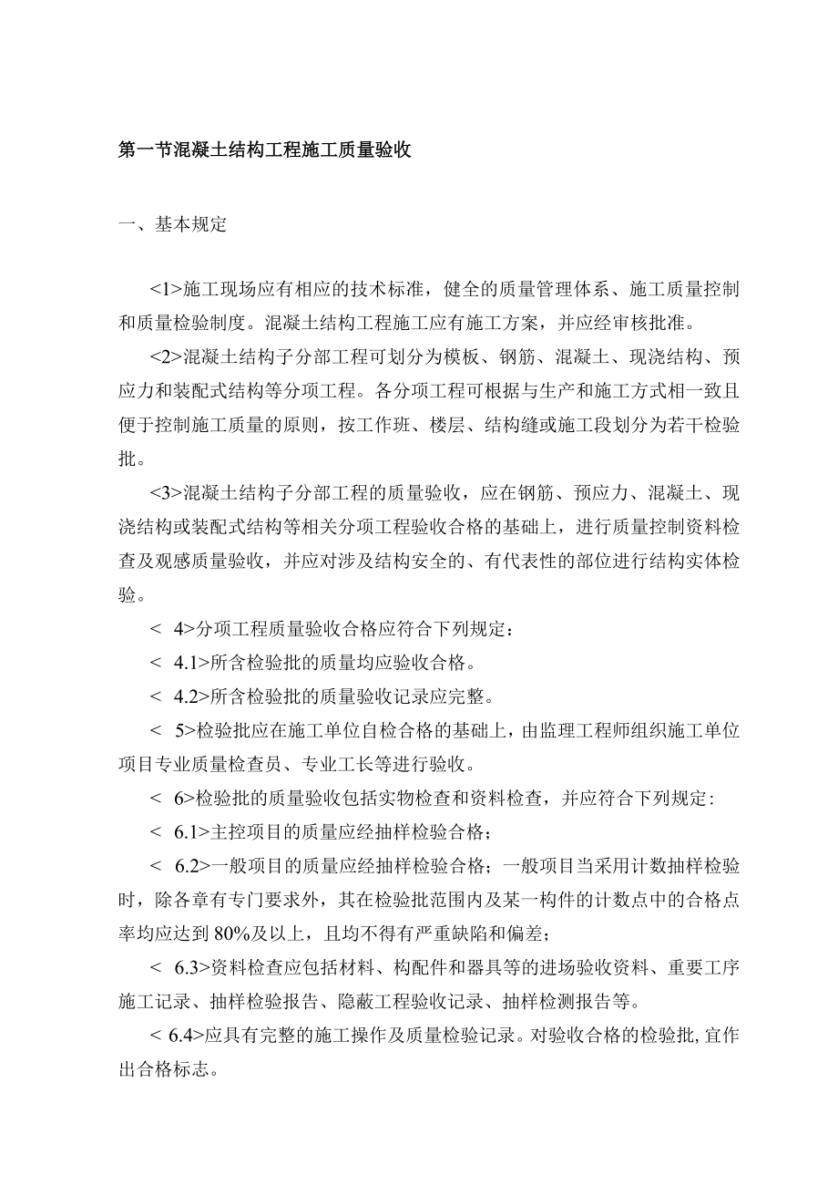 混凝土结构工程施工质量验收 .docx_第1页
