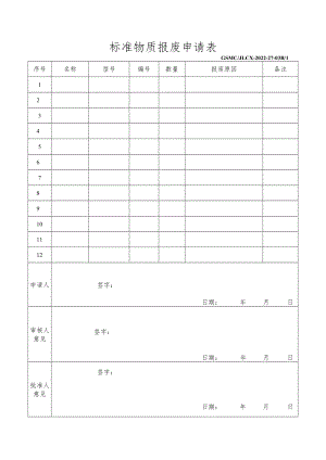 标准物质报废申请表.docx