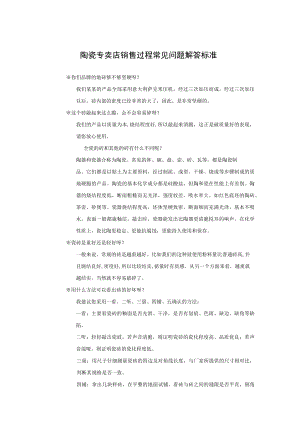 陶瓷专卖店销售过程常见问题解答标准.docx