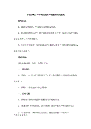实验小学202年开展防溺水主题教育培训活动教案 （合计4份）.docx