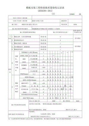 模板安装工程检验批质量验收记录表1.docx