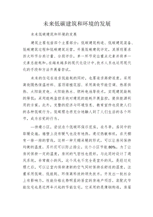 未来低碳建筑和环境的发展.docx