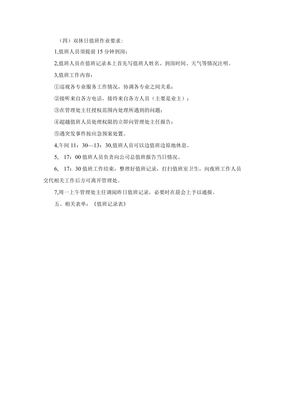 物业公司总值班及员工加班管理作业规范.docx_第2页