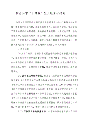 牡丹江市“十四五”黑土地保护规划.docx