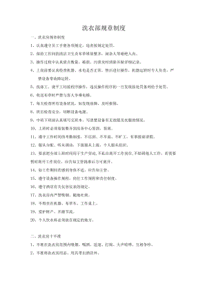 洗衣部规章制度.docx