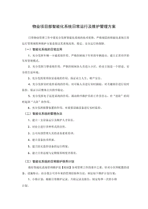 物业项目部智能化系统日常运行及维护管理方案.docx