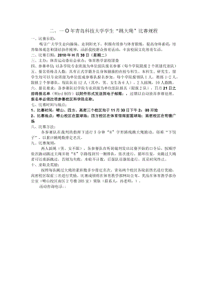 二〇一〇年青岛科技大学学生“跳大绳”比赛规程.docx