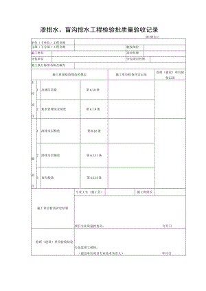 渗排水、盲沟排水工程检验批质量验收记录.docx