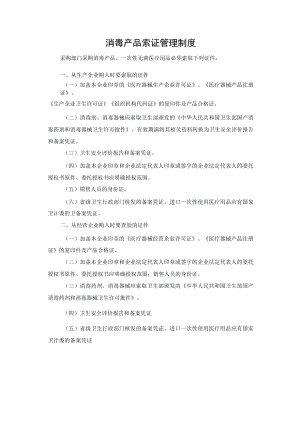 消毒产品索证管理制度.docx