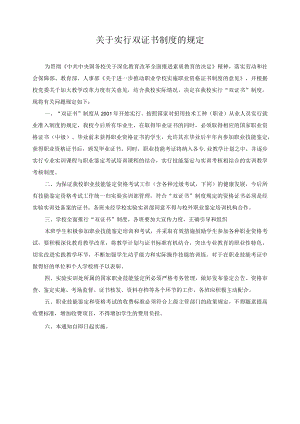 关于实行双证书制度的规定.docx