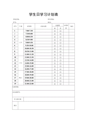 学生日学习计划表.docx