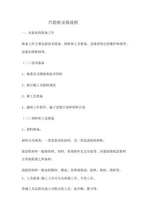 汽轮机安装流程.docx