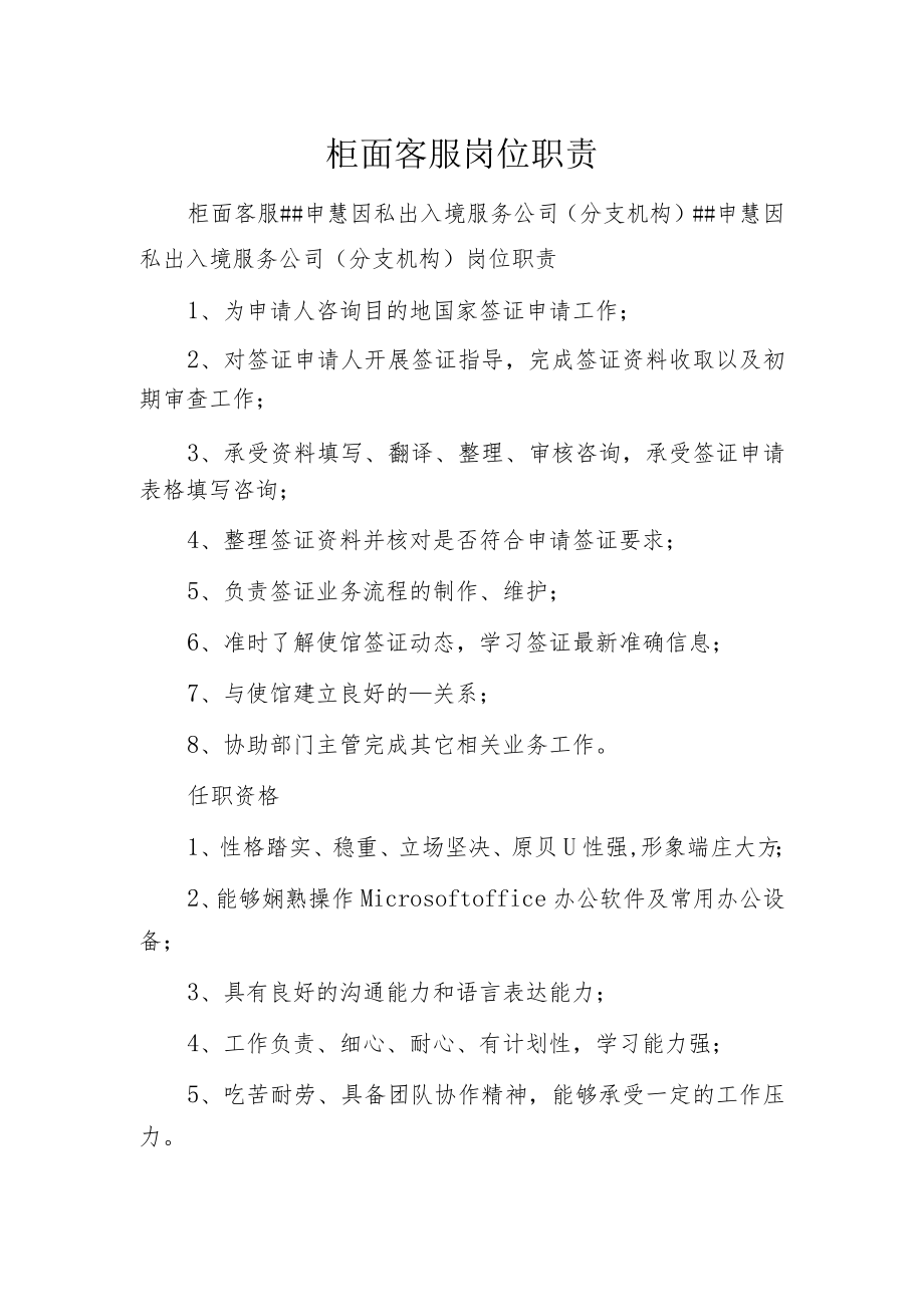 柜面客服岗位职责.docx_第1页