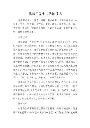 桃蚜的发生与防治技术.docx