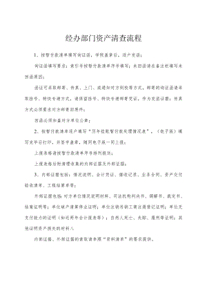 经办部门资产清查流程.docx