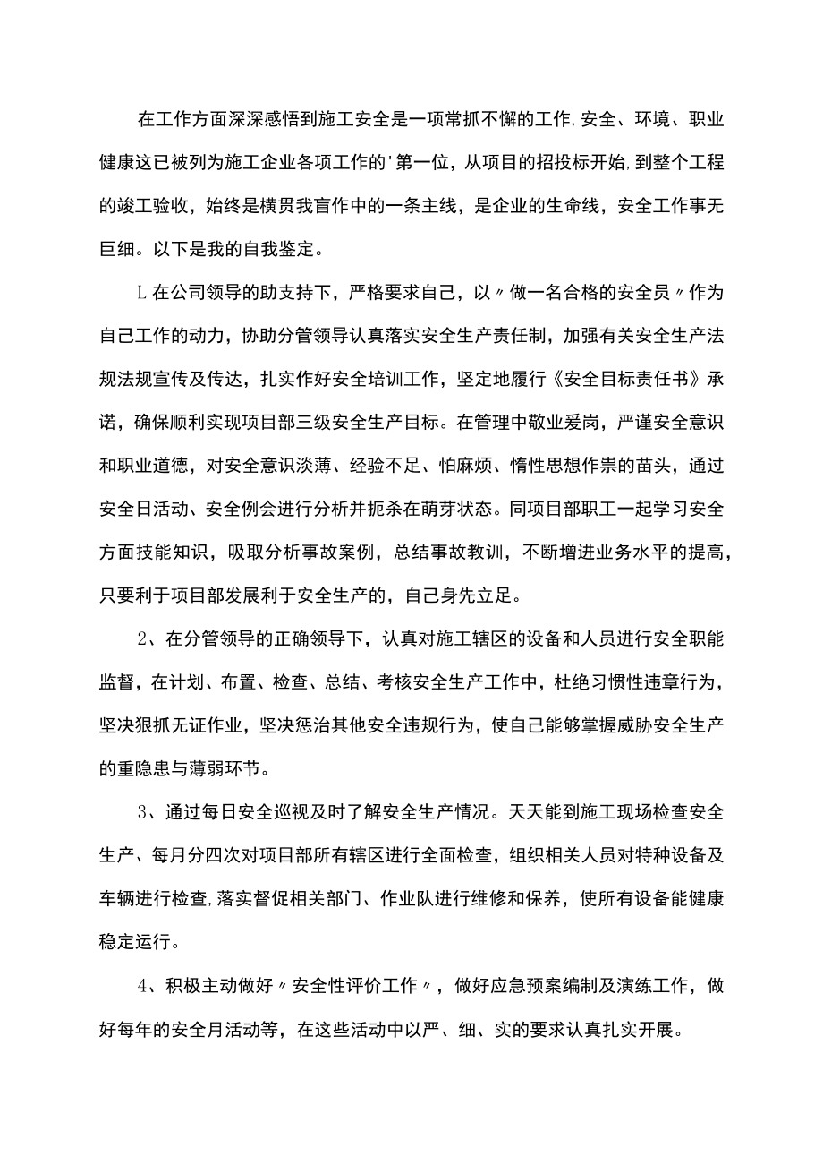 安全员个人工作鉴定工作总结.docx_第3页