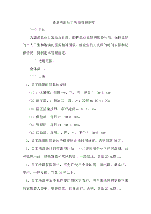 桑拿洗浴员工洗澡管理制度.docx