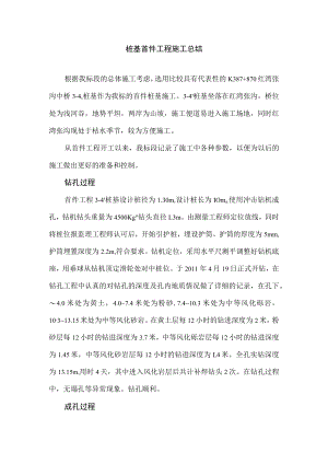 桥梁桩基首件工程施工总结.docx