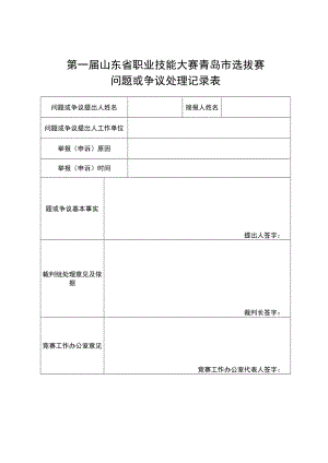 第一届山东省职业技能大赛青岛市选拔赛问题或争议处理记录表.docx