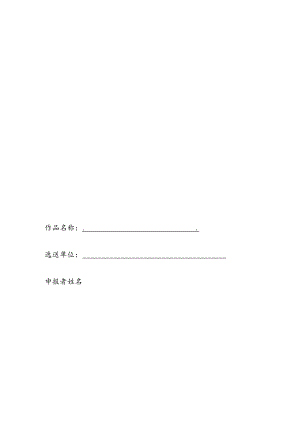 第十二届“挑战杯”山东省大学生课外学术科技作品竞赛作品申报书.docx