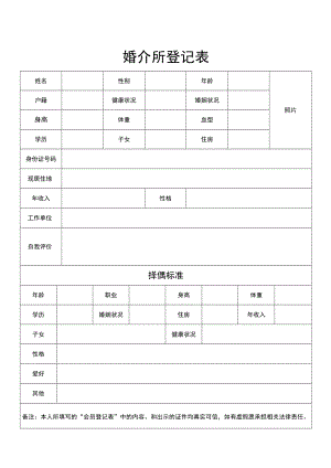 婚介所登记表.docx