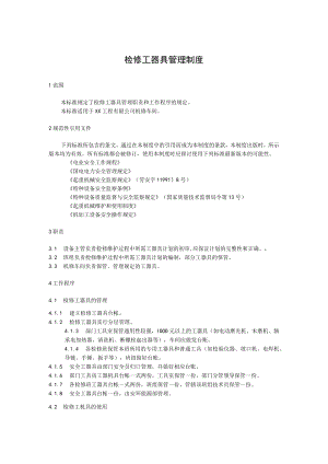 检修工器具管理制度.docx