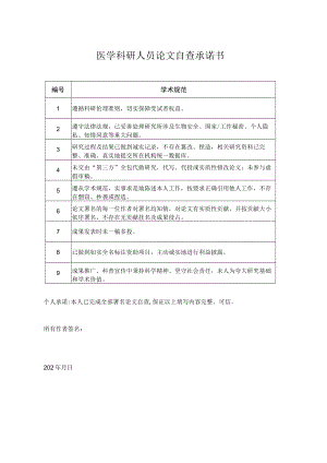 医学科研人员论文自査承诺书.docx